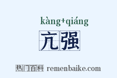 亢强是什么意思的图片